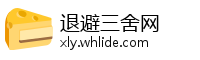 退避三舍网